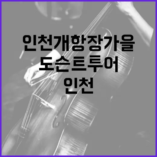 인천 개항장 가을 예술 산책, 도슨트 투어 현장