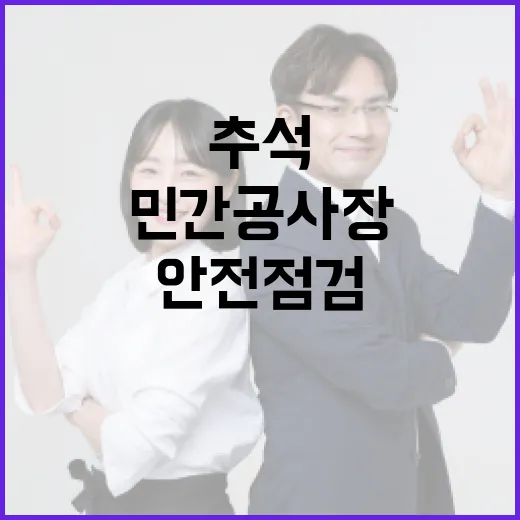 추석 앞두고 민간공사장 안전점검 강화