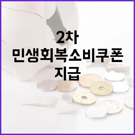 민생회복 소비쿠폰 2차 지급 시작과 신청법