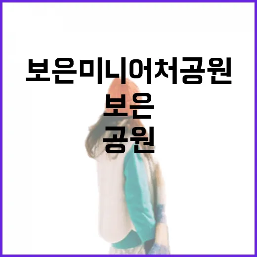 보은 미니어처공원, 산과 역사 품은 여행지