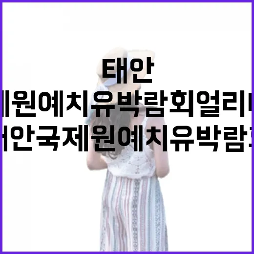 태안 국제원예 치유박람회 얼리버드 할인 시작