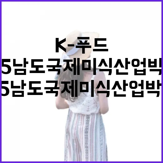 2025 남도국제미식산업박람회, K-푸드의 향연