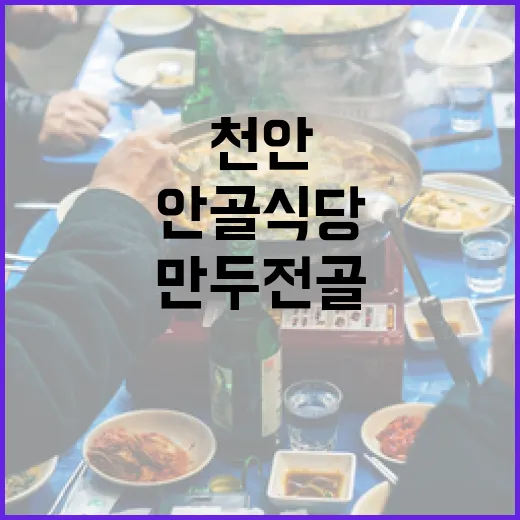 천안 안골식당 만두전골의 깊은 맛