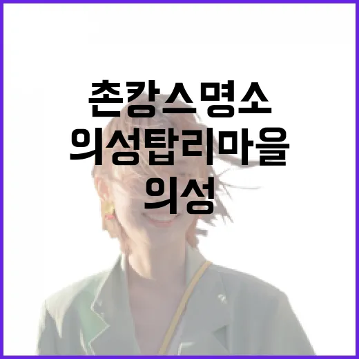 의성 탑리마을, 촌캉스 명소로 주목
