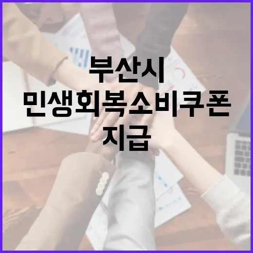 부산시 민생회복 소비쿠폰 2차 지급 시작