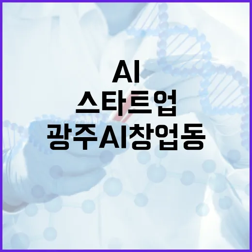 광주 AI 창업동, 혁신 스타트업 첫 입주기업 모집