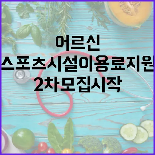 어르신 스포츠시설 이용료 지원 2차 모집 시작