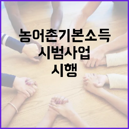 내년 농어촌 기본소득 시범사업 첫 시행