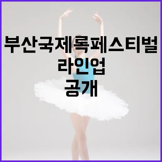 부산국제록페스티벌, 역대급 라인업 공개