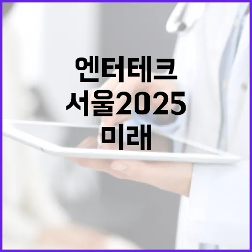 AI·XR로 만나는 미래, 엔터테크 서울 2025 현장
