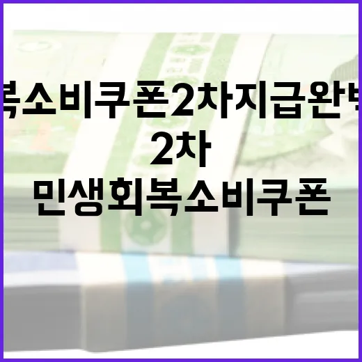 민생회복 소비쿠폰 2차 지급 완벽 가이드