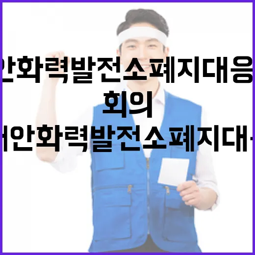 태안화력발전소 폐지 대응 TF 첫 회의