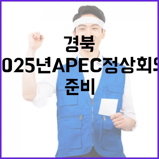 경북, 2025년 APEC 정상회의 완벽 준비