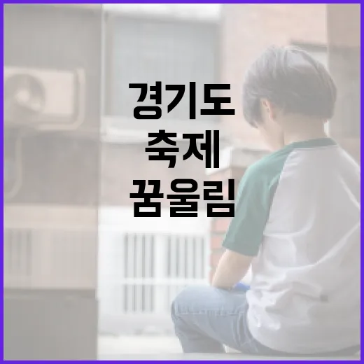 꿈을 향한 도전, 경기도 꿈울림 축제 현장