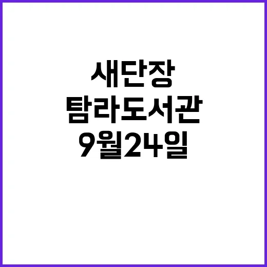 새단장 탐라도서관 9월 24일 재개관