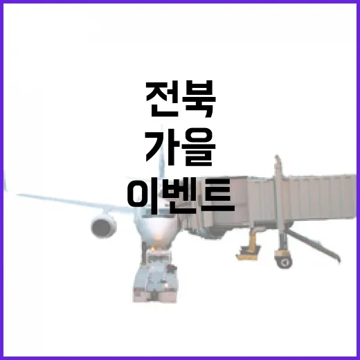 전북 가을 감성 사진 이벤트