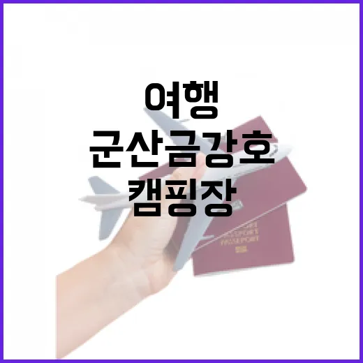 군산 금강호 캠핑장과 생태공원 힐링 여행