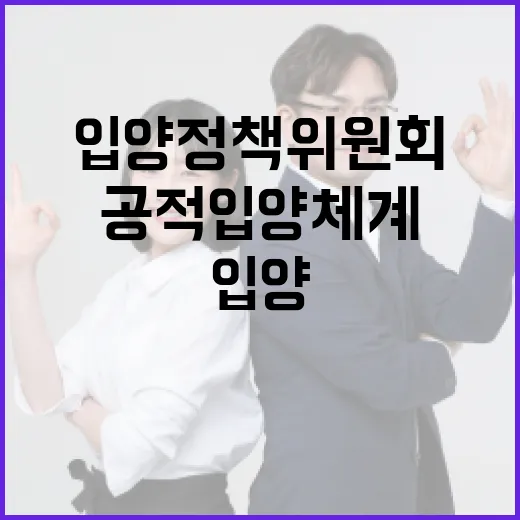 입양정책위원회 출범, 공적 입양체계 본격 가동