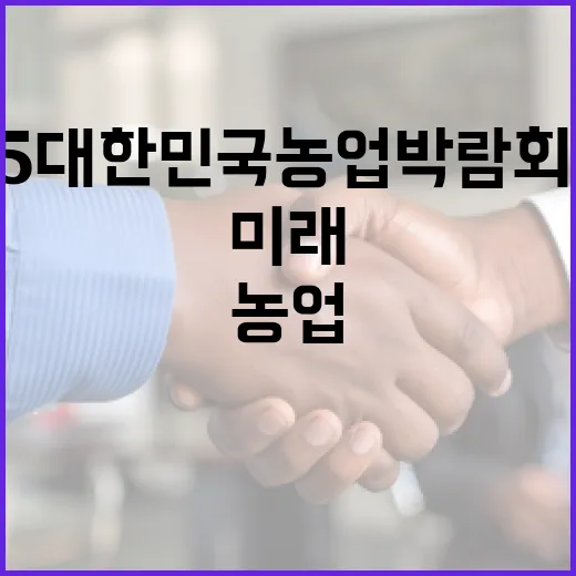 2025 대한민국 농업박람회, 농업 미래와 일상 조명