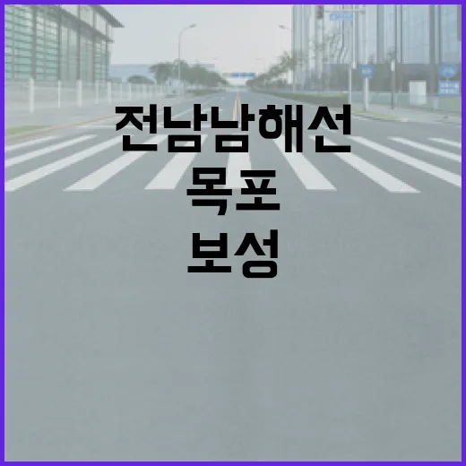 전남남해선 개통, 목포-보성 1시간대 연결