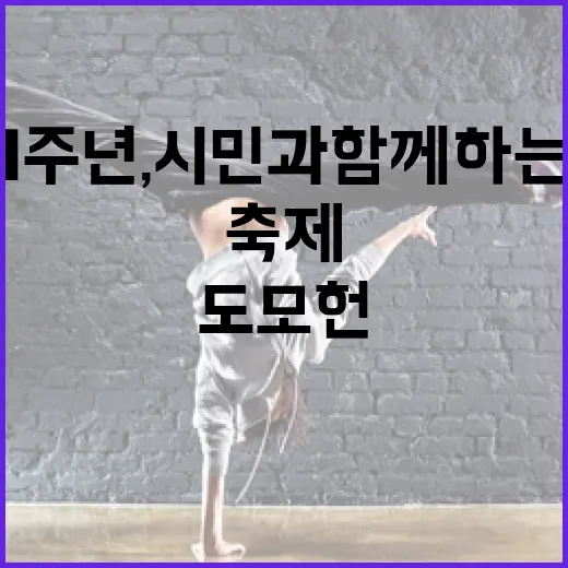 도모헌 1주년, 시민과 함께하는 문화축제