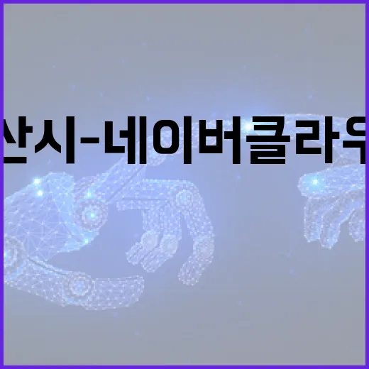 부산시-네이버클라우드 AI 발전협의회 출범
