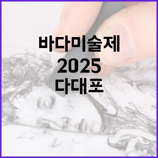 다대포서 펼쳐지는 2025 바다미술제