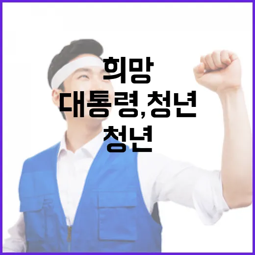 이 대통령, 청년 희망 키우는 정부 약속