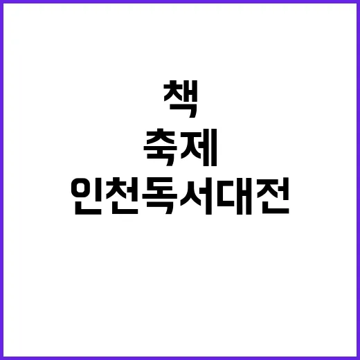 인천 독서대전, 가을과 함께하는 책 축제
