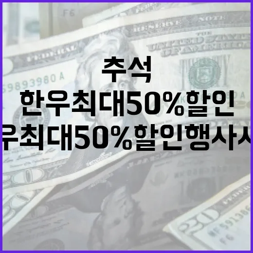 추석 한우 최대 50% 할인 행사 시작