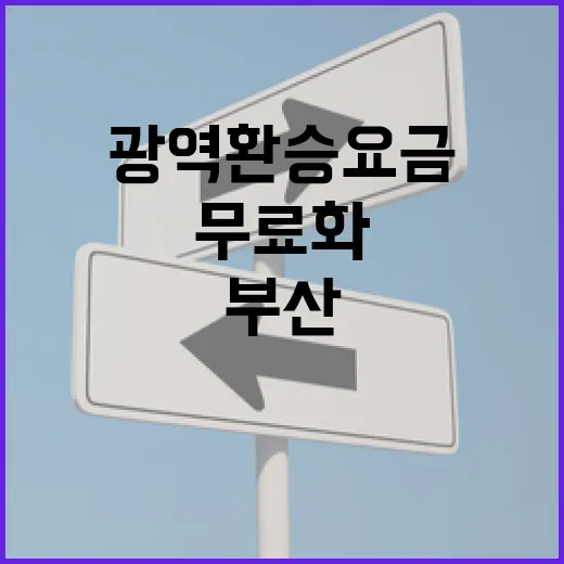 부산·김해·양산 대중교통 광역환승요금 무료화 시작