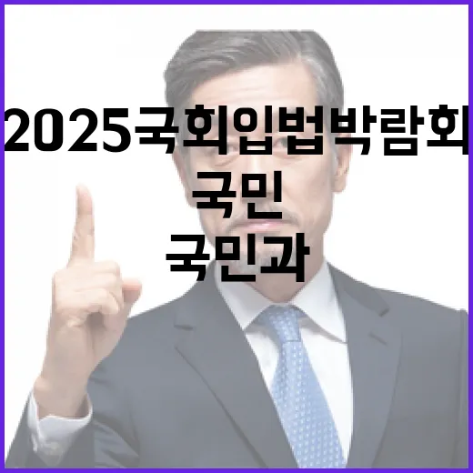국민과 함께 여는 2025 국회 입법박람회