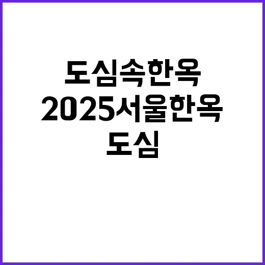 도심 속 한옥의 매…