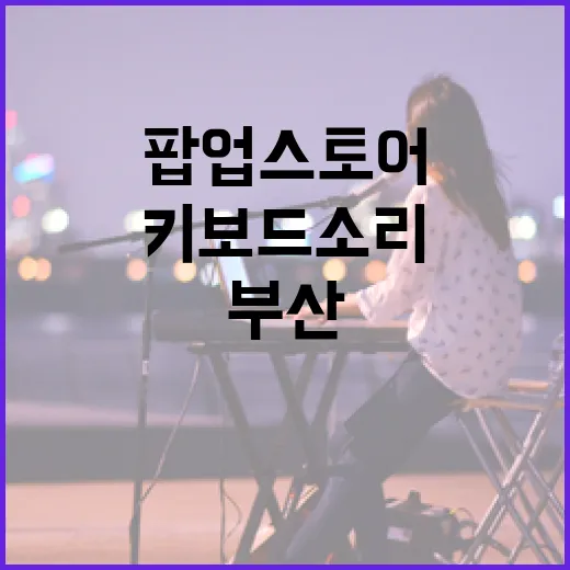 부산 감성 담은 키보드 소리 체험 팝업스토어