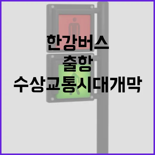 서울 도심 수상교통 시대 개막, 한강버스 첫 출항