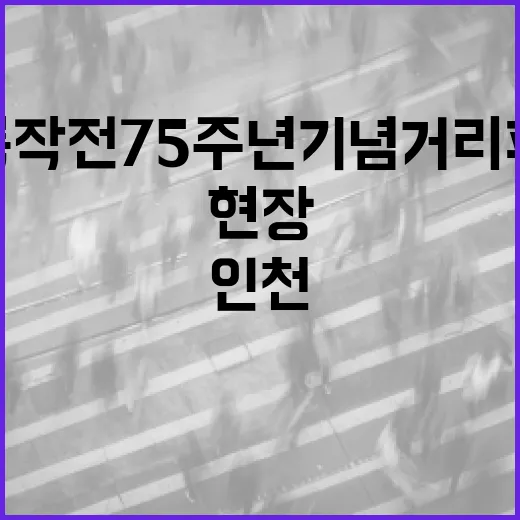 인천상륙작전 75주년 기념 거리퍼레이드 현장