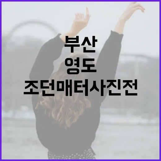 부산 영도 새모서 만나는 조던 매터 사진전