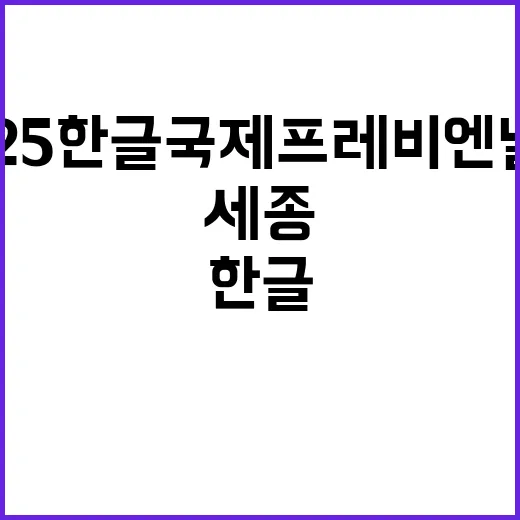 세종에서 펼쳐진 2025 한글 국제 프레 비엔날레