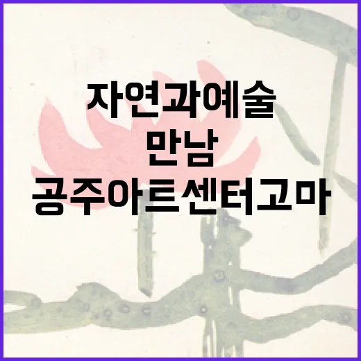 공주 아트센터 고마, 자연과 예술의 만남