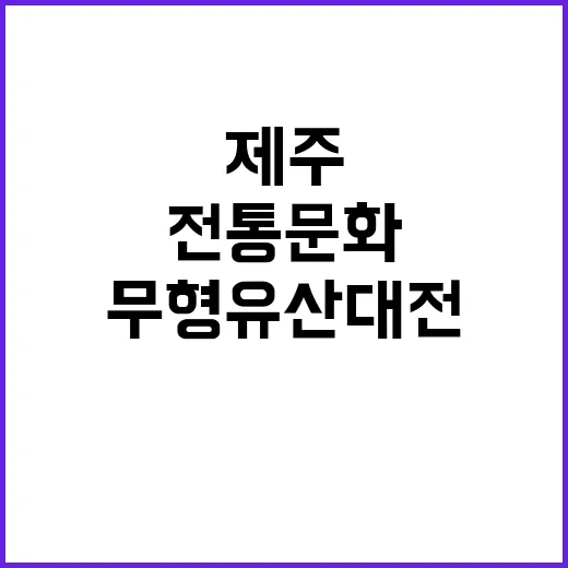 제주 전통문화의 진수, 무형유산대전 현장