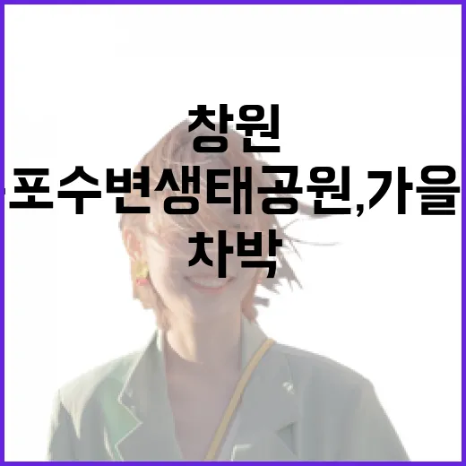 창원 본포수변생태공…