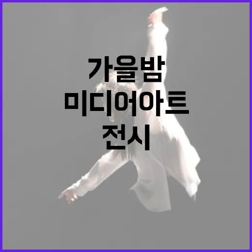 가을밤 빛내는 미디어아트 전시 개막