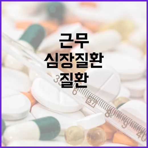 장시간 근무 심장질환 위험 1.6배 증가