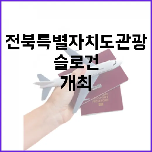 전북특별자치도 관광 슬로건 공모전 개최