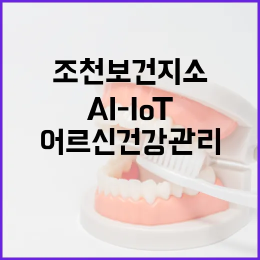 조천보건지소 AI-IoT 어르신 건강관리 시작