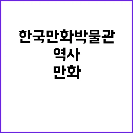한국만화박물관에서 …