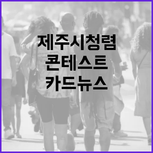 제주시 청렴 카드뉴스 콘테스트 수상작 발표