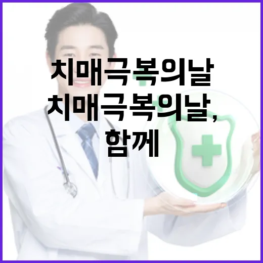 충남 치매극복의 날, 문제풀이로 함께해요