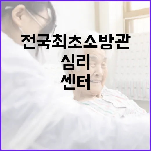 전국 최초 소방관 심리센터 개관