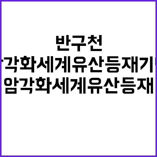 반구천 암각화 세계…